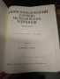 Енциклопедичесский словарь медицинских терминов 1982 г., снимка 3