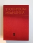 Тропическа медицина, снимка 1