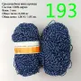Евтини прежди в малки количества - нови и остатъци, снимка 11