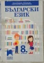 Продавам учебници и помагала (8 клас), снимка 1