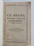 Св. Иванъ, Велики Рилски чудотворецъ и неговия монастиръ, снимка 1