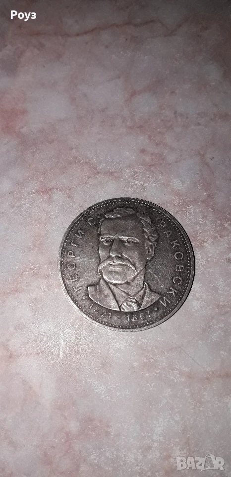 Продавам юбилейна монета 5 лв. 1971 год., снимка 1