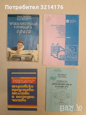 Търговска кореспонденция и организация на офиса - Н. Червенакова, С. Костова, М. Минчева (2001)