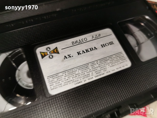 АХ КАКВА НОЩ-ORIGINAL VHS VIDEO TAPE 1406260827L1, снимка 16 - Други жанрове - 54898382