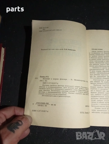 Введение в Теорию Флаттера - Москва 1990г., снимка 3 - Специализирана литература - 54579490