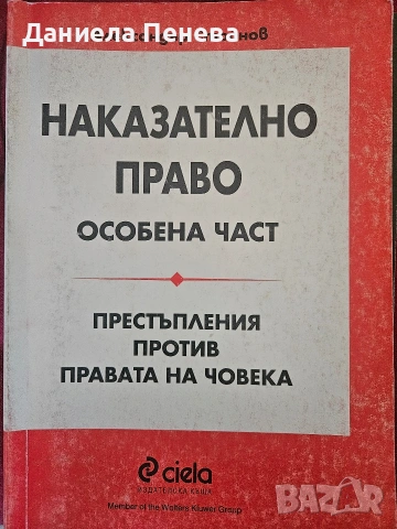 продавам учебници по наказателно право
