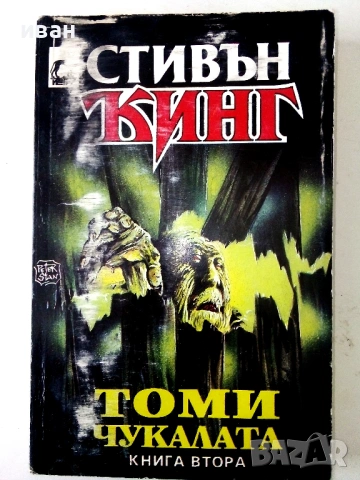 Колекция книги Стивън Кинг, снимка 12 - Художествена литература - 54761836