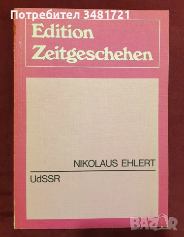 Русия - история, анализи, биографии / 16 книги /, снимка 14 - История, политика и общество - 55178818