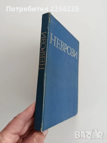 Неврози, снимка 6 - Специализирана литература - 54098276