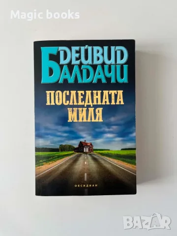 Последната миля - Дейвид Балдачи