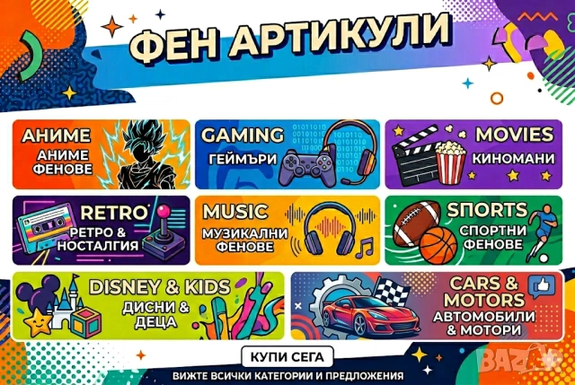 Персонални Фен артикули