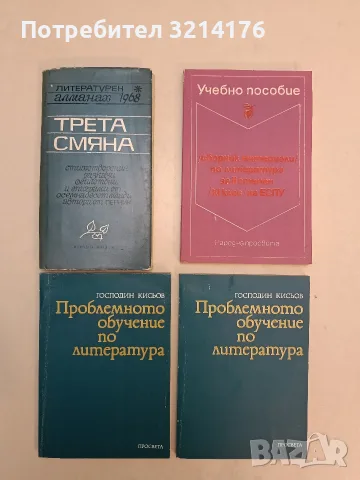 Проблемното обучение по литература - Господин Кисьов (1990)