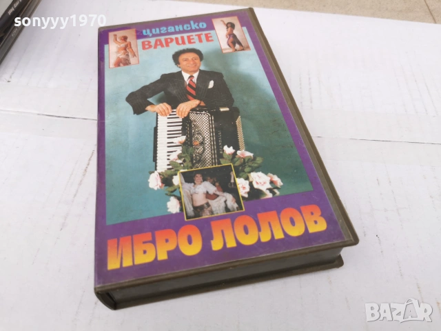 ИБРО ЛОЛОВ-VHS VIDEO TAPE 0807260832L1, снимка 11 - Други жанрове - 55195554