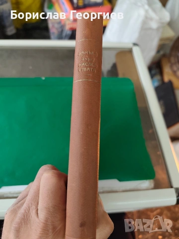 Данъкът върху наследствата. История и теория. Коментар на закона от Христофор Ст. Цонев, 1930, снимка 4 - Художествена литература - 53957303