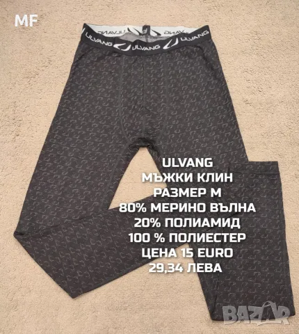МЕРИНО ВЪЛНА ЗА МЪЖЕ , снимка 10 - Спортни дрехи, екипи - 55669283