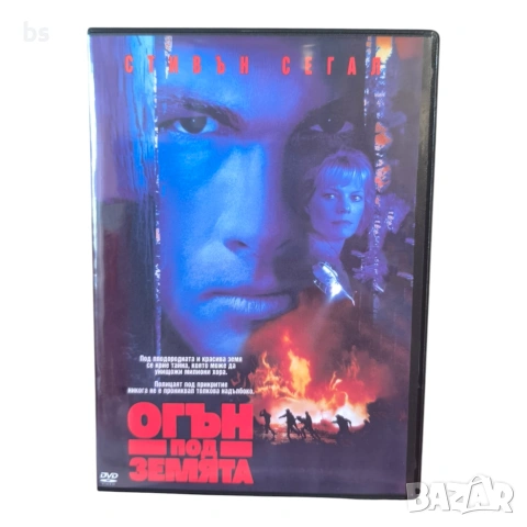 Огън под земята DVD -R с бг аудио