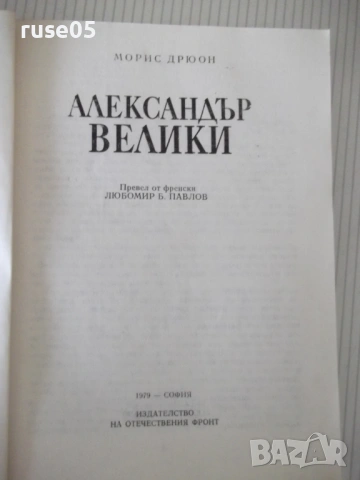 Книга "Александър Велики - Морис Дрюон" - 284 стр., снимка 2 - Художествена литература - 54703479
