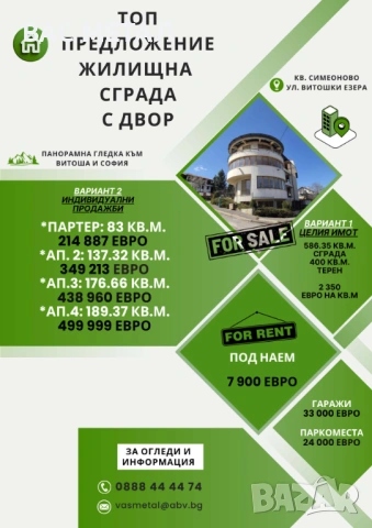 Продава се жилищна сграда