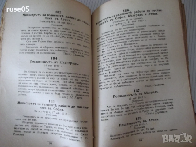 Книга"Балканската война или руската оранжева книга"-212с - 1, снимка 4 - Специализирана литература - 54894608