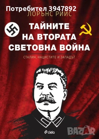 Тайните на Втората световна война