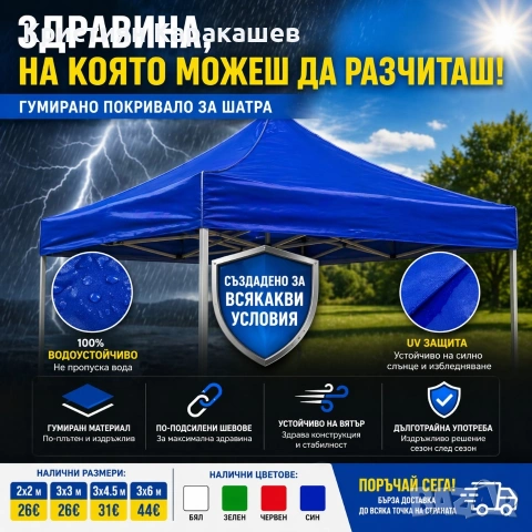 Покривало за шатра 2х2м/3х3м/3х4,5м/3х6м