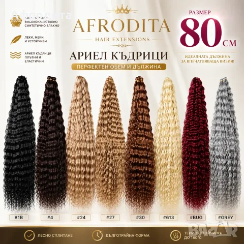Ариел къдрици 80 см – най-дългите къдрици в България единствено при Нас!, снимка 3 - Аксесоари за коса - 55336607