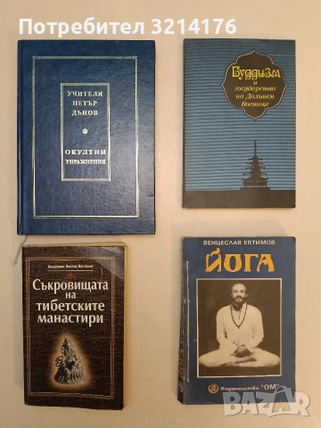 Йога. Второ, допълнено издание - Венцеслав Евтимов