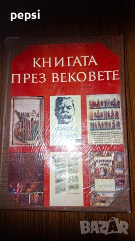 Книгата през вековете голям формат Йончев