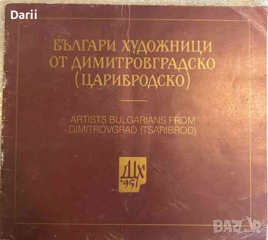 Българи художници от Димитровградско (Царибродско)