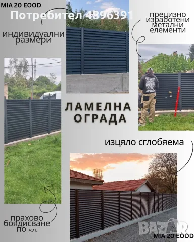 Ламелни огради по индивидуален проект 