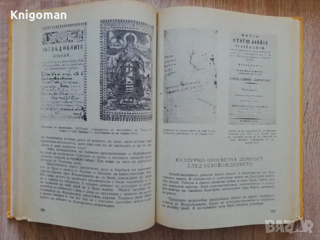Трънският край. Очерци из неговото минало, Стоянка Миронова, снимка 5 - Специализирана литература - 55286332
