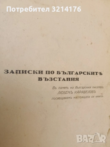 Записки по българските въстания Том 1-3 - Захари Стоянов ПЪРВО ИЗДАНИЕ (1884, 1887, 1892), снимка 3 - Специализирана литература - 54332590