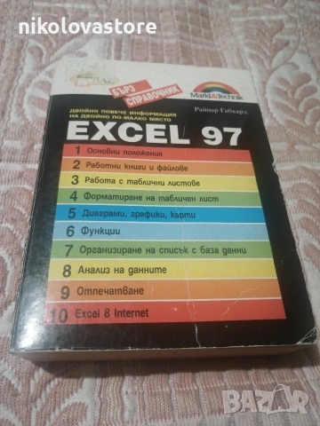 excel 97 наръчник