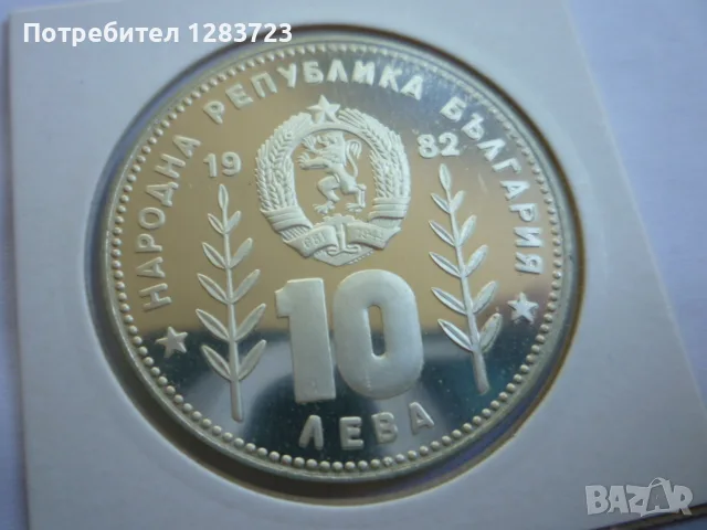 10 лева 1982 год. Сомбреро, снимка 15 - Нумизматика и бонистика - 55374331