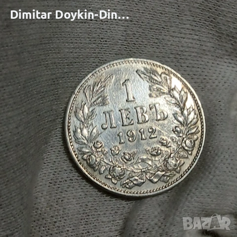 1 лев 1912