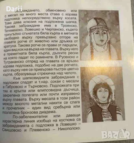 Забраждането на българката / Кога и колко ?- Дора Куршумова, снимка 2 - История, политика и общество - 55627192