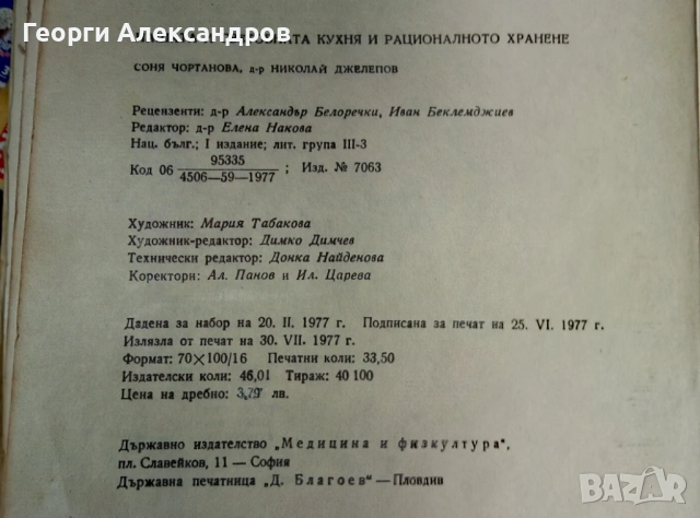 НАШАТА и СВЕТОВНАТА КУХНЯ 1977г Легендарна Българска Стара ГОТВАРСКА КНИГА, снимка 11 - Специализирана литература - 54919471