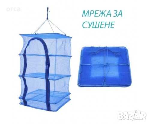 Сушилня за риба билки зеленчуци и гъби с мрежа и цип ORCA