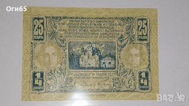 UNC. Рядка банкнота от Югославия 1/4 Динара 1921 година. , снимка 2 - Нумизматика и бонистика - 54559582