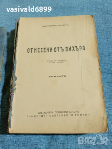 Маргарита Мичел - Отнесени от вихъра том 2, снимка 2 - Художествена литература - 55335031