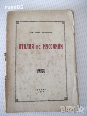 Книга "Италия на Мусолини - Драгомиръ Люлиновъ" - 136 стр.