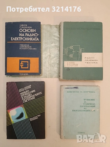 Правилник за техническа експлоатация на енергопотребителите т.к. (1981)