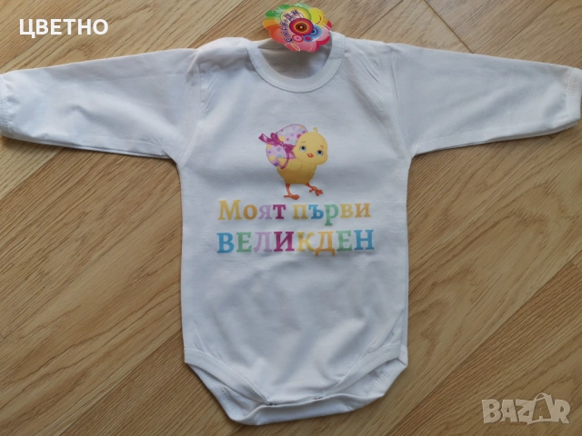 Бебешки бодита за Първи Великден Моят първи великден, снимка 16 - Бодита за бебе - 53992396