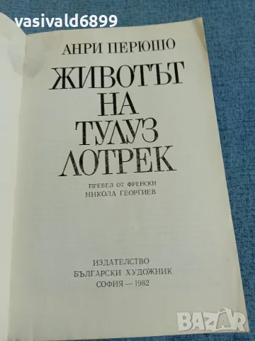 Анри Перюшо - Животът на Лотрек , снимка 4 - Други - 55373817