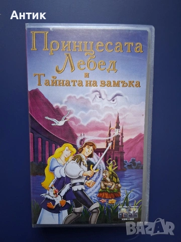 Видеокасети VHS Прицесата Лебед 1 - 2 Част / Анимация, снимка 6 - Други жанрове - 54925289