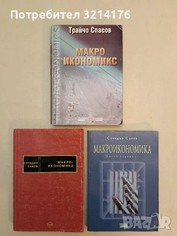 Макроикономикс. Макроикономическа теория - Трайчо Спасов