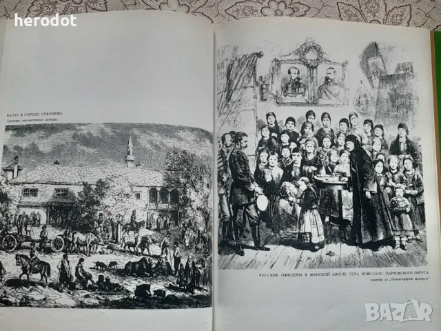 Старинные гравюры. Русско-турецкая война 1877-1878 годов, принесшая свободу Болгарии , снимка 2 - Българска литература - 55313373