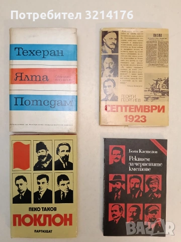 Техеран, Ялта, Потсдам. Сборник документи - Сборник (1968, Отлично състояние)