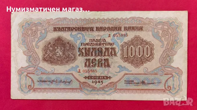 1000 лева 1945 година България
