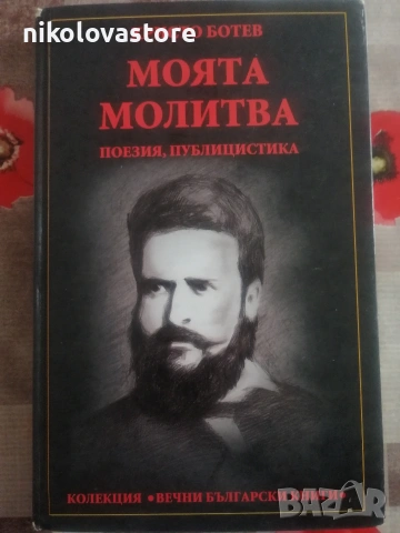 Христо Ботев - Моята молитва 